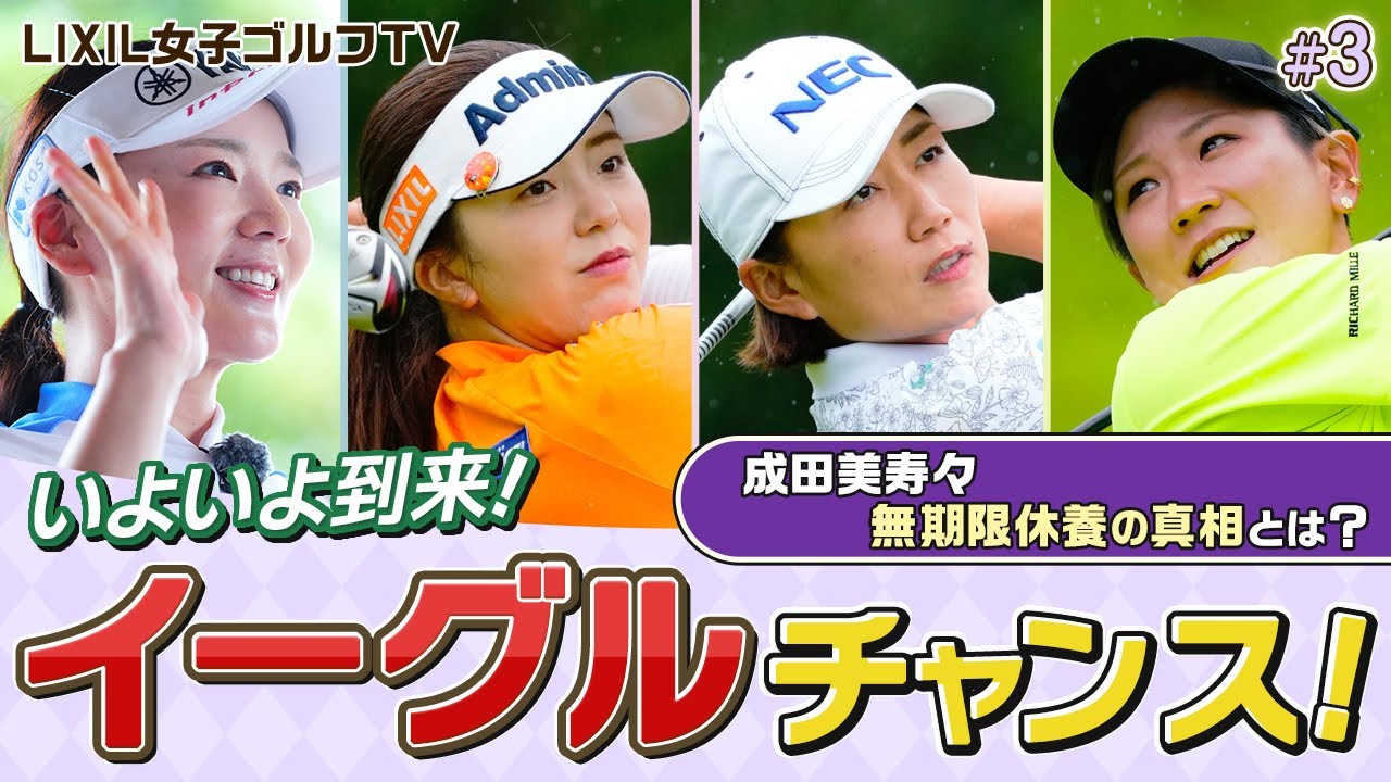 【LIXIL女子ゴルフTV】新番組『みんな仲良し！バーディーチャレンジ』 Part3 堀琴音プロ＆原江里菜プロ＆成田美寿々プロ＆MC 有村智恵プロ