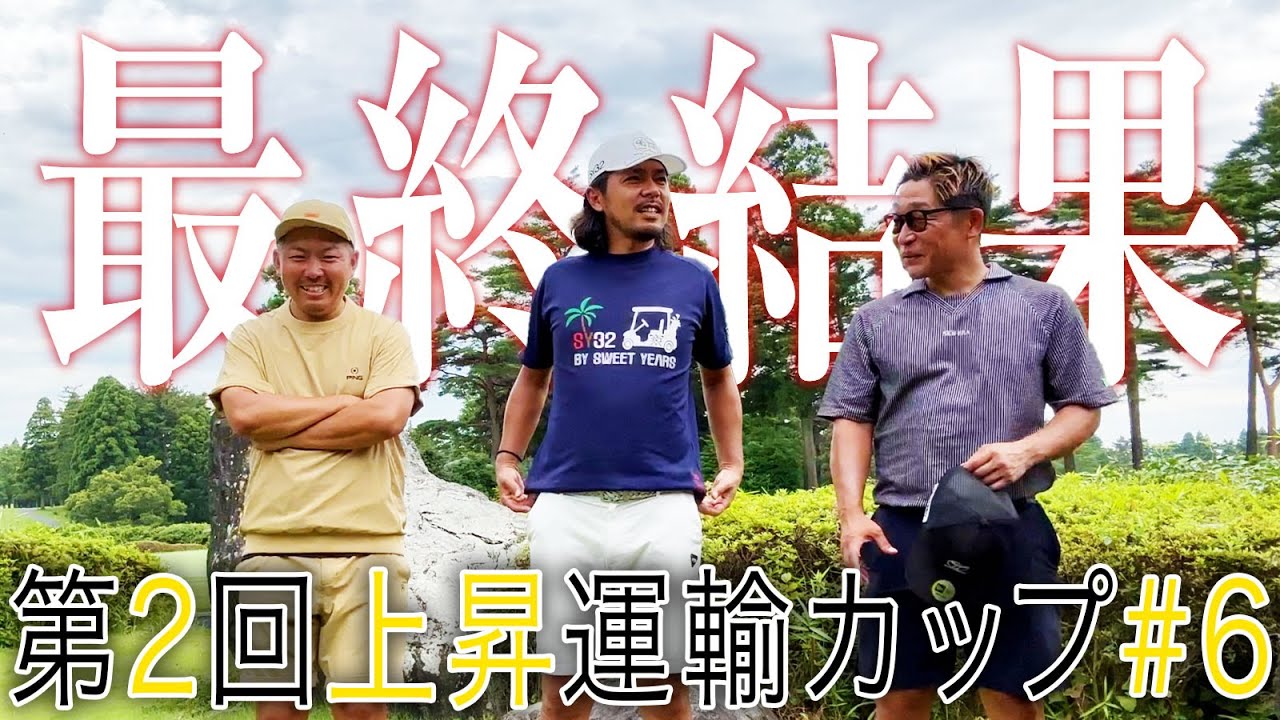 【最後まで超接戦】バチバチのラウンド対決は最終ホールまでもつれ込む!どちらかが自爆ミスショットを!?【第二回上昇運輸6話目】