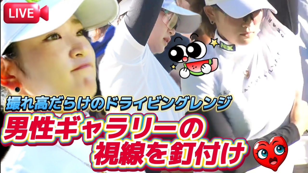 【原英莉花】男性ギャラリーの視線釘付け‼️撮れ高だらけのドライビングレンジ💕😍【スマホ推奨/画面サイズ3:4/最高画質2160p60】