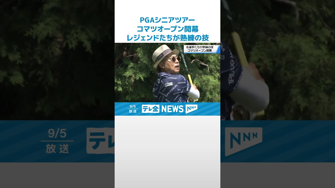 【PGA】ゴルフシニアツアー・コマツオープン開幕　レジェンド達が熟練の技競う　#shorts