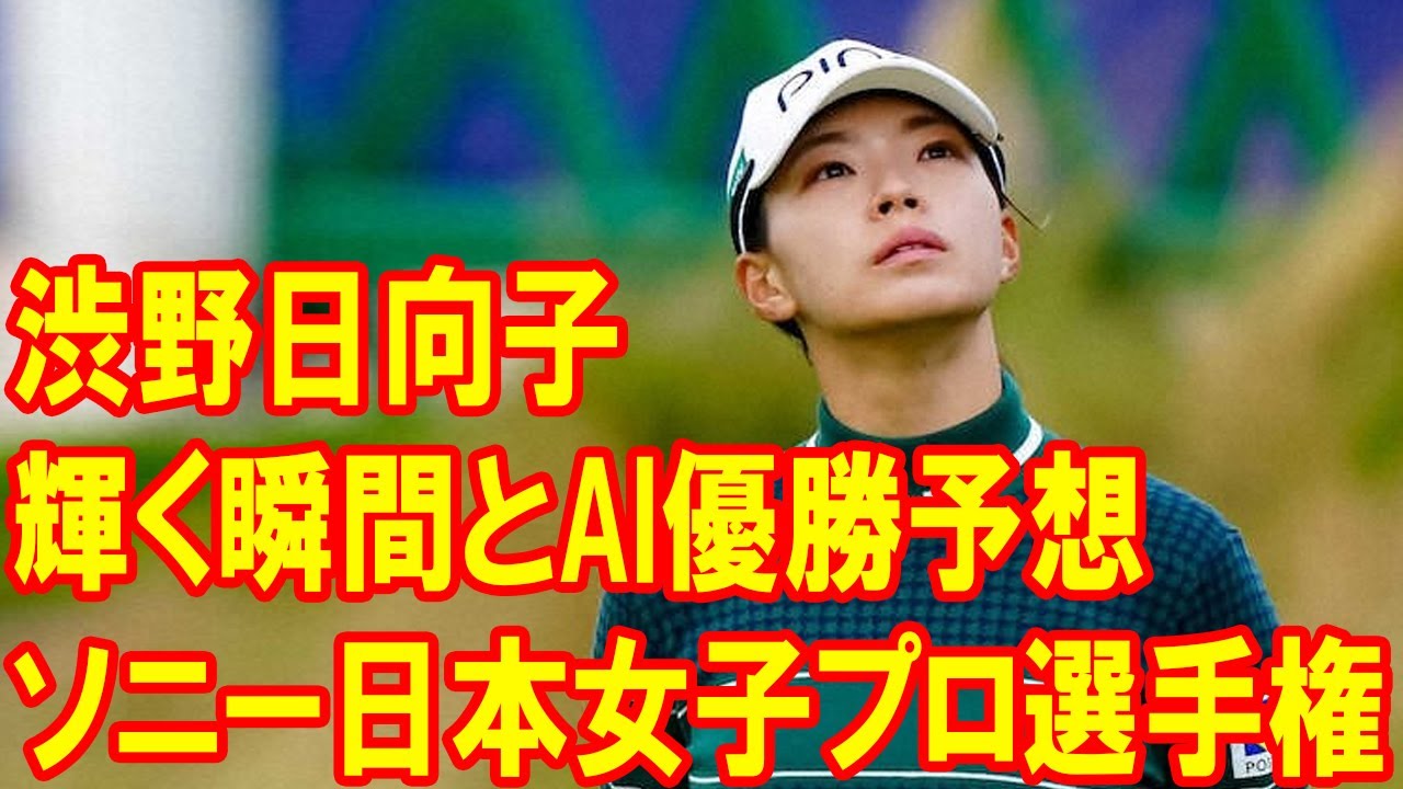 渋野日向子が再び挑む！ソニー日本女子プロ選手権で輝く瞬間とAI優勝予想