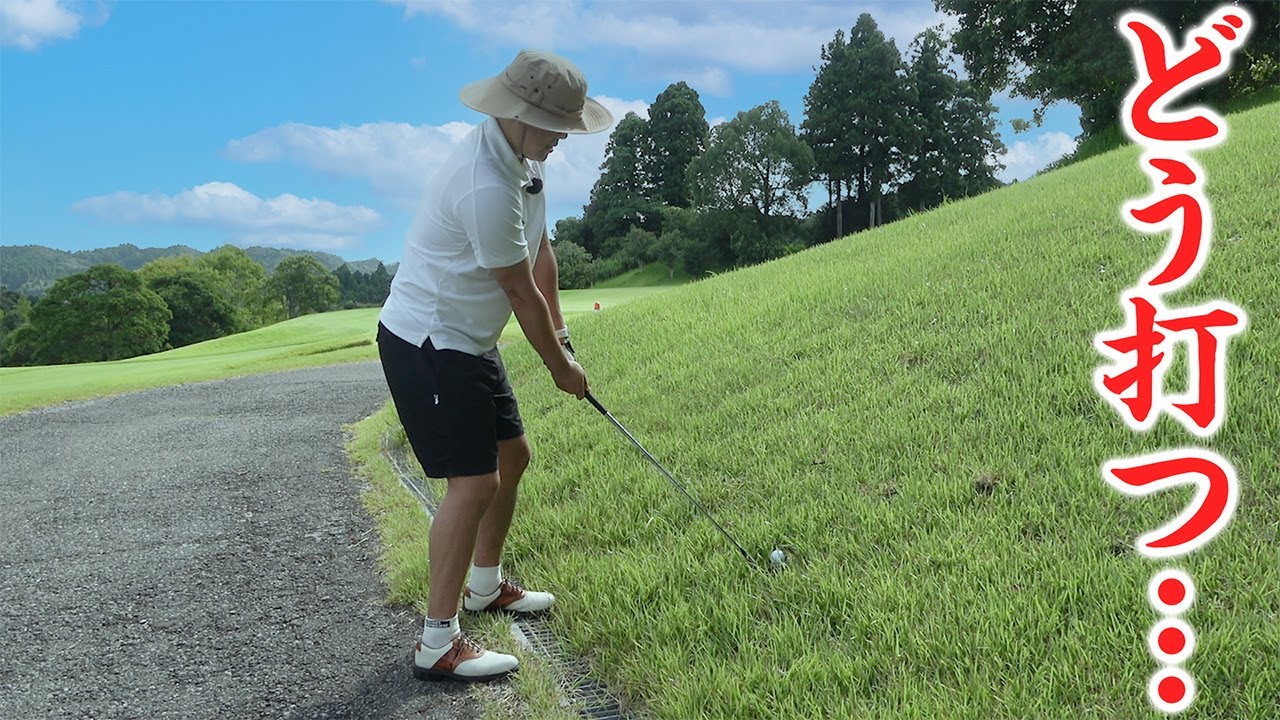 【ゴルフ/ラウンド】ラウンドでミスしがちな複合ライの打ち方をシーン別にたけ先生が解説！【大多喜城ゴルフ倶楽部】