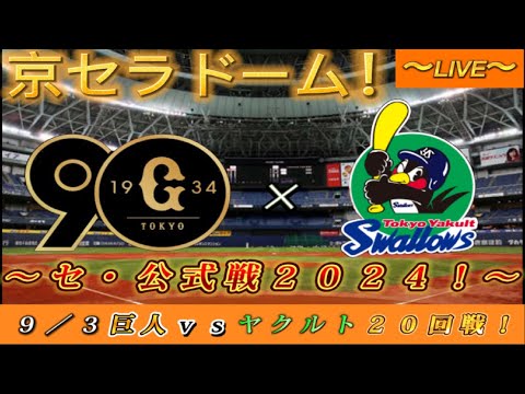 【巨人ファンの集い！】～９／３セ・公式戦２０２４！巨人対ヤクルト！「２０回戦」～京セラドーム！～【新風生配信！】