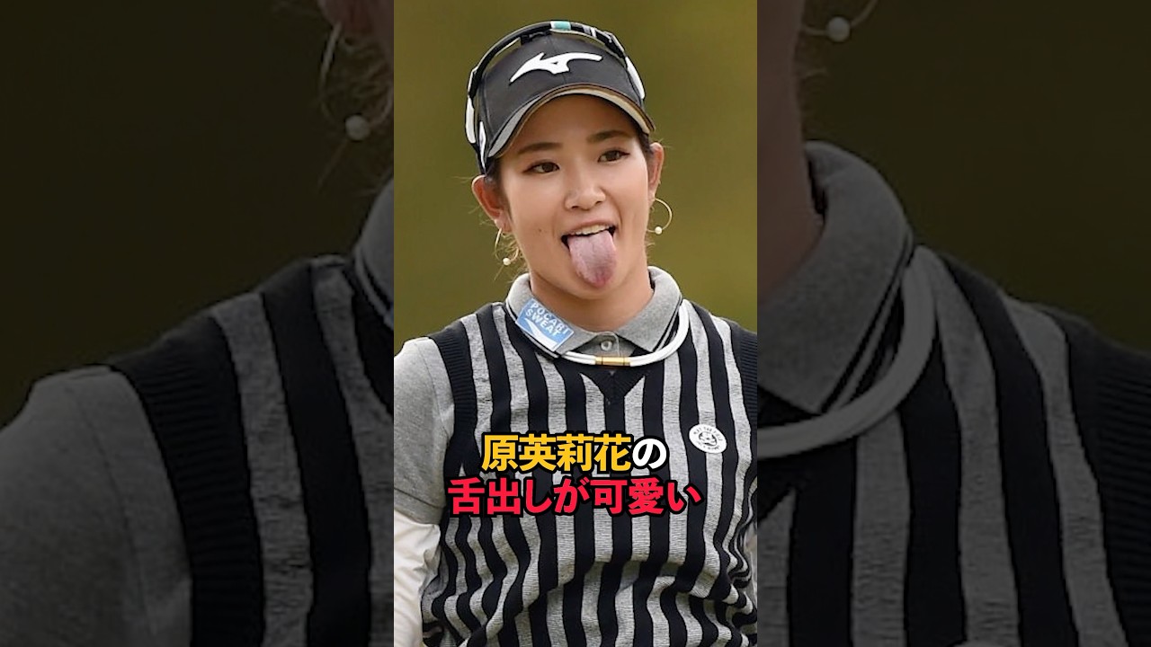 原英莉花の舌だしが可愛い#short #女子ゴルフ #ゴルフ #ゴルフ女子
