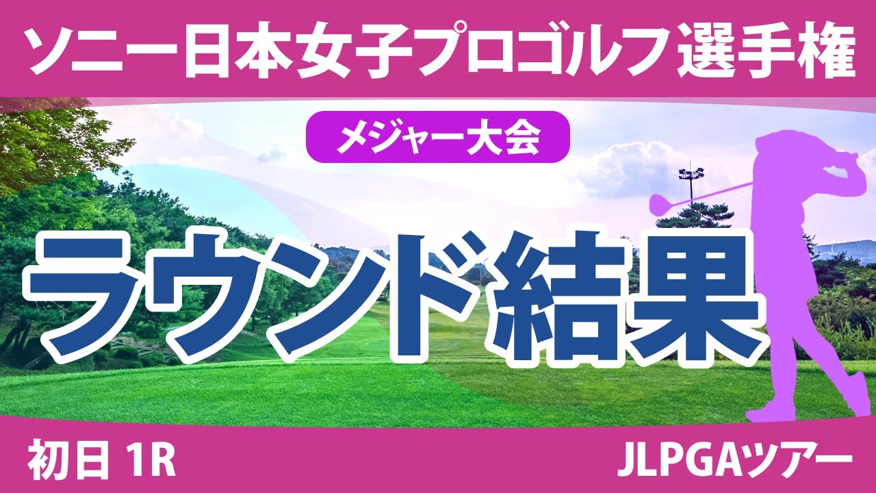ソニー日本女子プロ 初日 1R 竹田麗央 ペソンウ 岩井明愛 大出瑞月 古江彩佳 桑木志帆 横峯さくら イヒョソン 小祝さくら 岩井千怜 原英莉花 政田夢乃 勝みなみ 上田桃子 川﨑春花 神谷そら