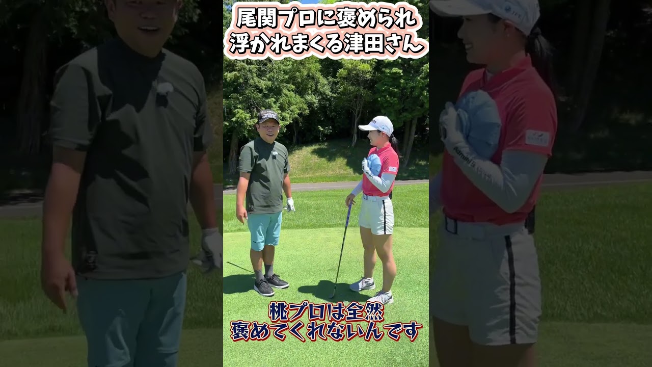 女子プロに褒められておかしくなる津田さん…尾関彩美悠プロが可愛すぎる！バーディーチャンす~SP×住友生命Ｖｉｔａｌｉｔｙレディス東海クラシック9月7日（土）午後2時