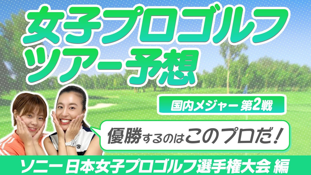 #9【女子ゴルフ】女子プロゴルフトーナメントの見方が変わる、ツアー予想！【ソニー 日本女子プロゴルフ選手権大会】編