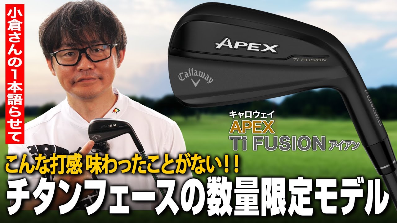 【クラブフィッター小倉の1本語らせて】初めての打感に思わず欲しくなる!!キャロウェイ APEX Ti FUSIONアイアン