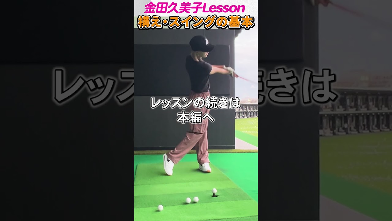 キンクミのゴルフレッスン_アドレスの基本 #ゴルフ #女子プロゴルフ　#ゴルフレッスン