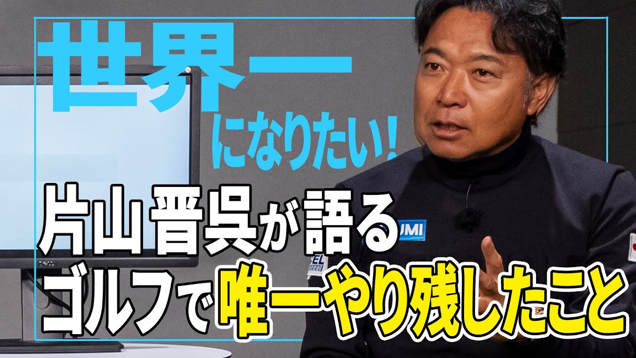 【片山晋呉】ゴルフでやり残したこととは？