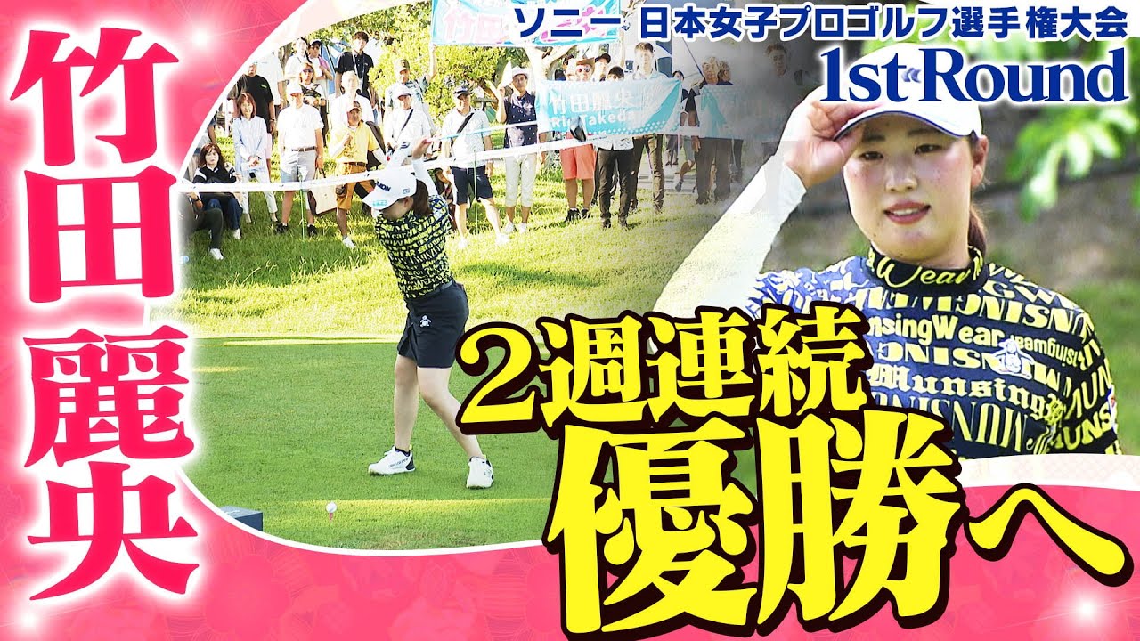 【ゴルフ】2週連続優勝へ！　竹田麗央【ソニー 日本女子プロゴルフ選手権大会】