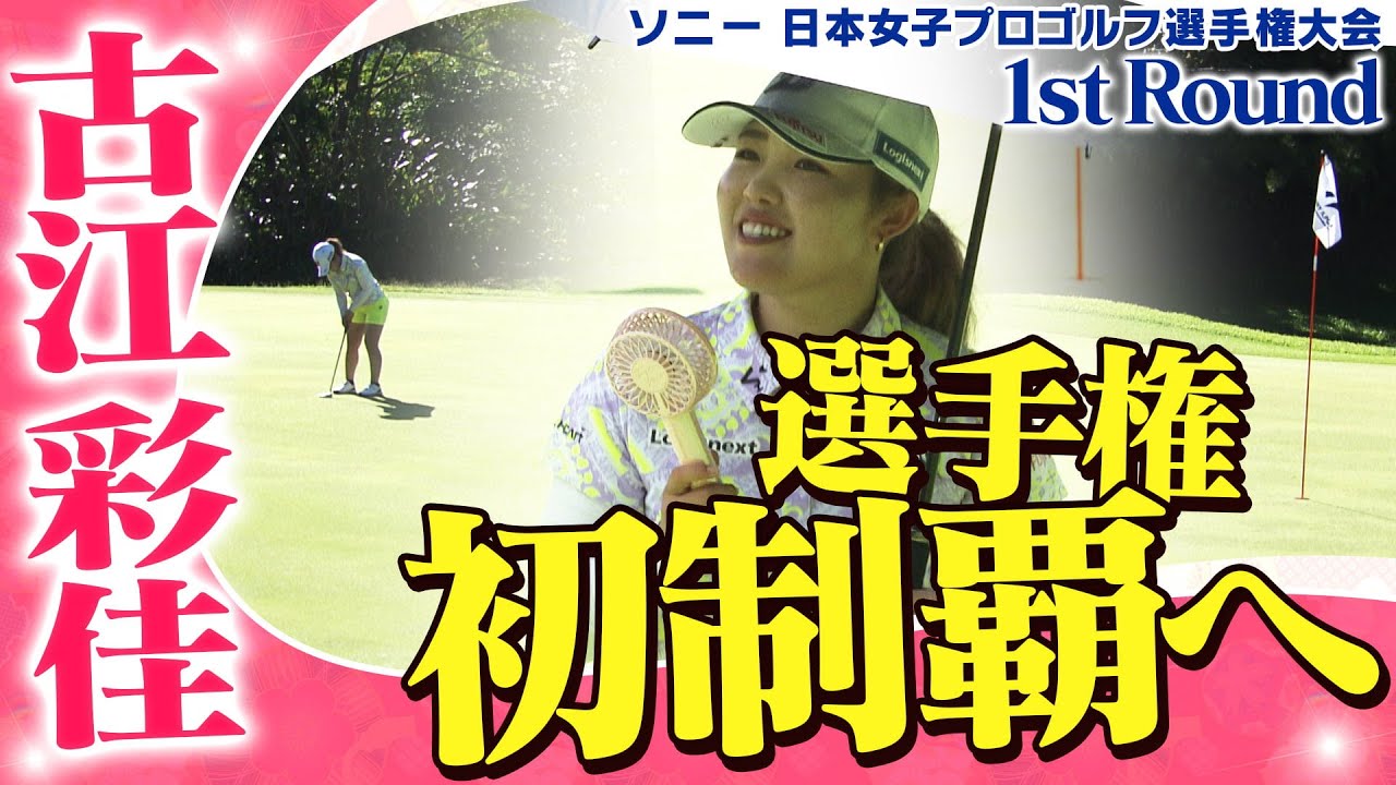 【ゴルフ】選手権初制覇へ　古江彩佳【ソニー 日本女子プロゴルフ選手権大会】