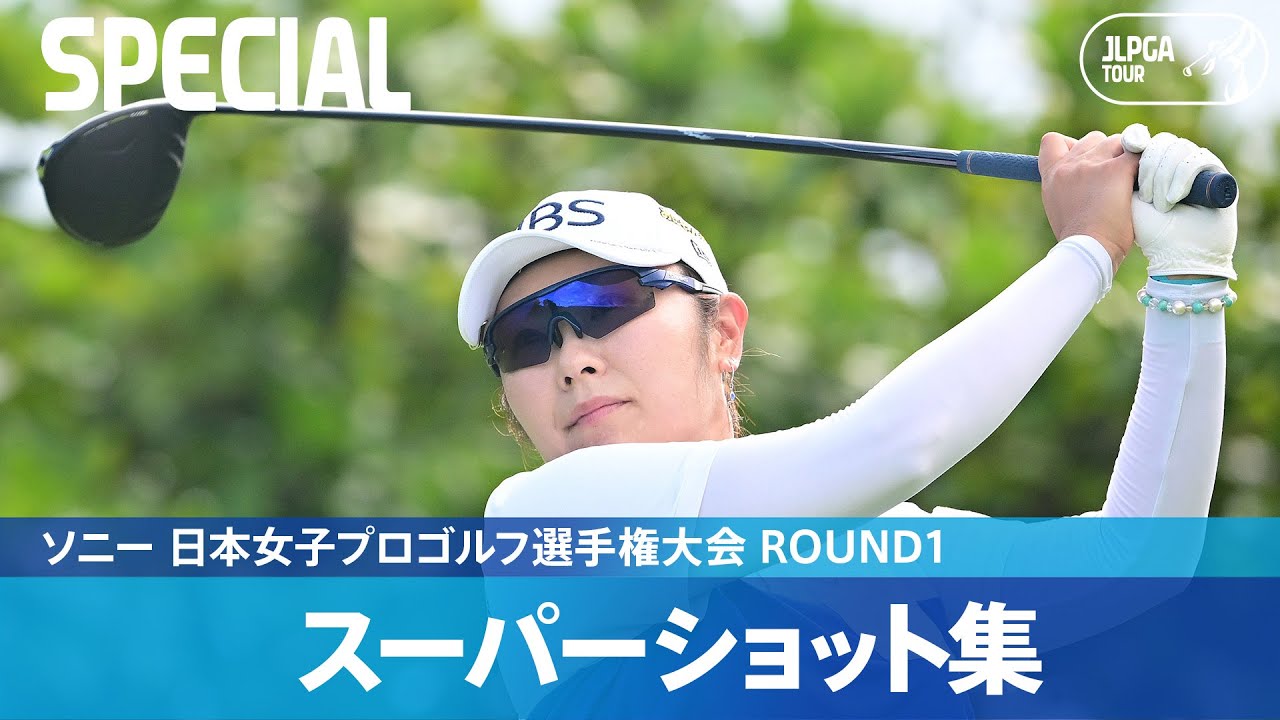 【Round1】スーパーショット集！｜ソニー 日本女子プロゴルフ選手権大会