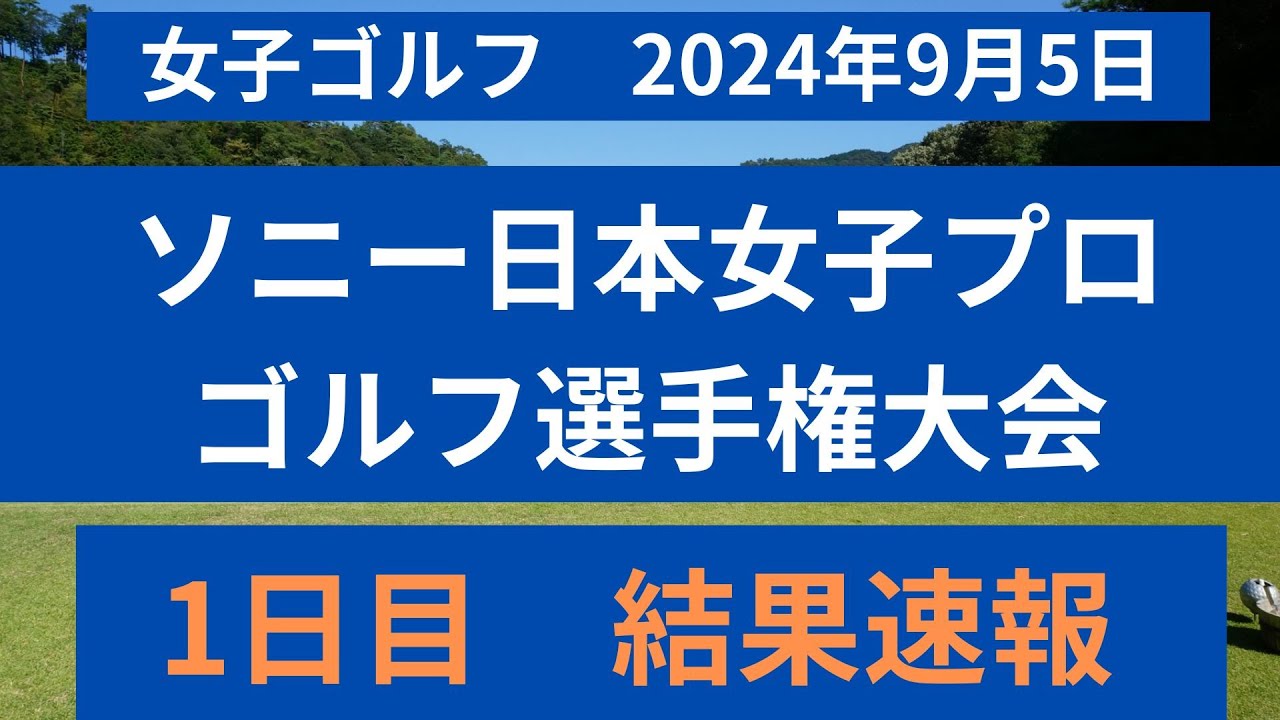 2024　ソニー日本女子プロゴルフ選手権大会　１日目の結果を速報！！
