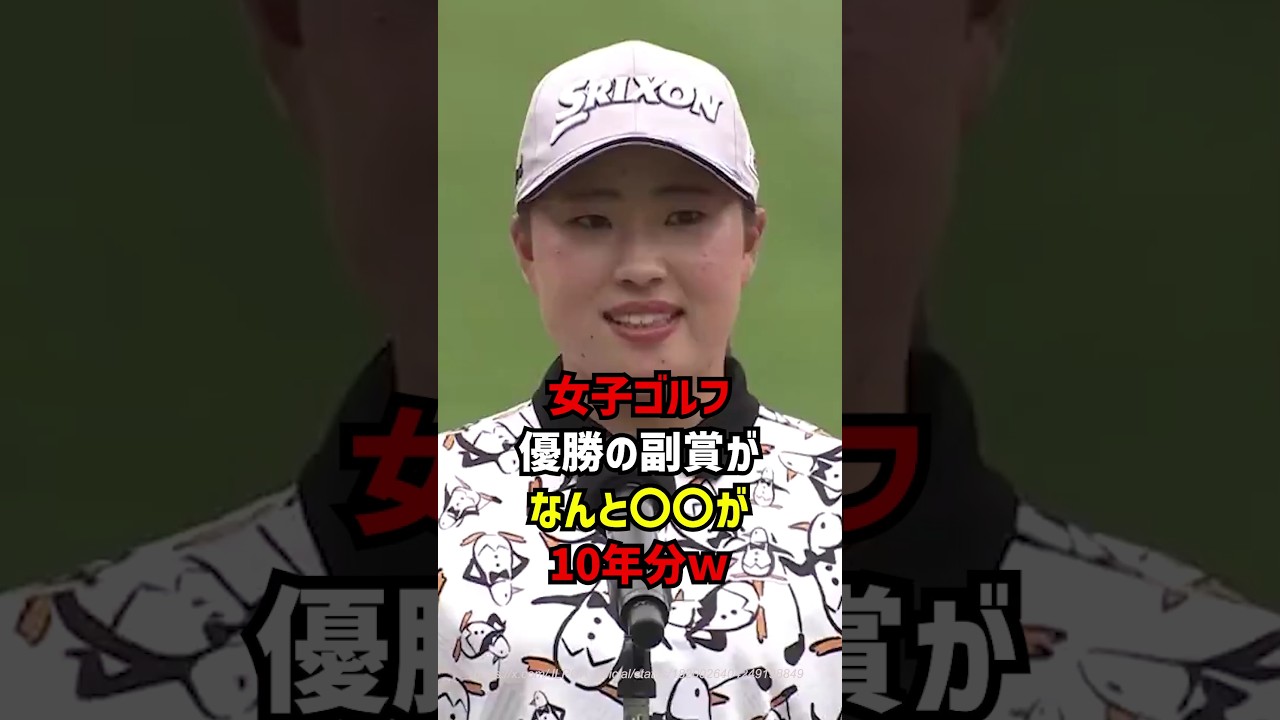 女子ゴルフ優勝の副賞がなんと〇〇が10年分ｗ #ゴルフ女子