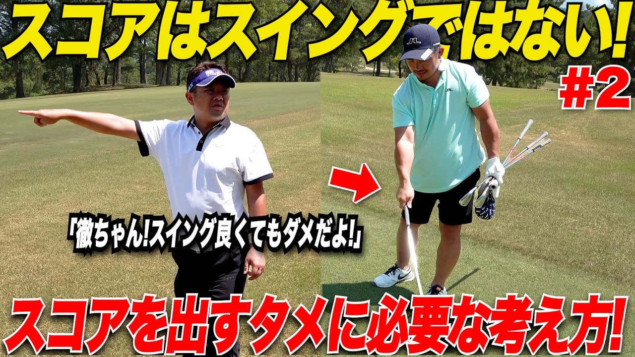 【超タメになる】結局マネジメントと道具のどちらが大事？！男子ツアープロもゴルフIQが高い人が上手！自分の技術とコースの攻略法を教えてもらった.......