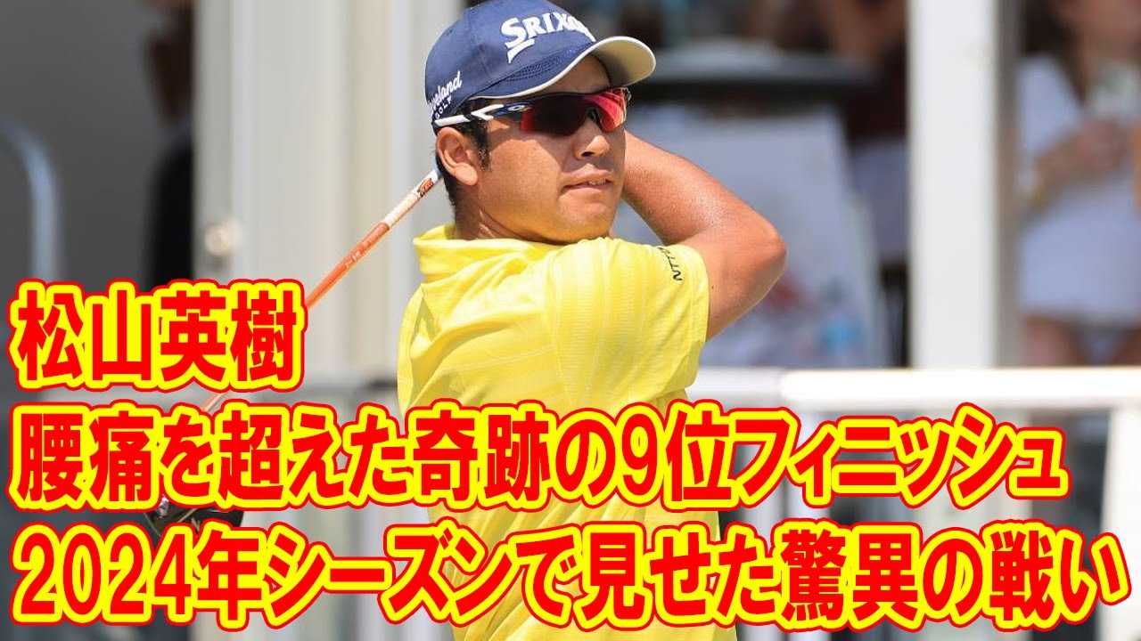 松山英樹、苦しみの2024年シーズンで見せた驚異の戦い ― 腰痛を超えた奇跡の9位フィニッシュと今後への展望