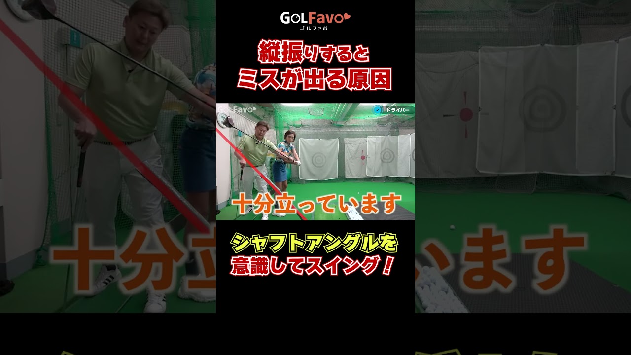 縦振りするとミスが出る原因とは？#縦振り #ゴルフ #ゴルファボ #橋本よしのり