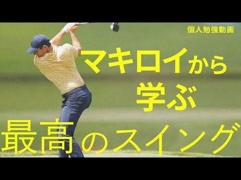ローリーマキロイ　ゴルフスイング勉強