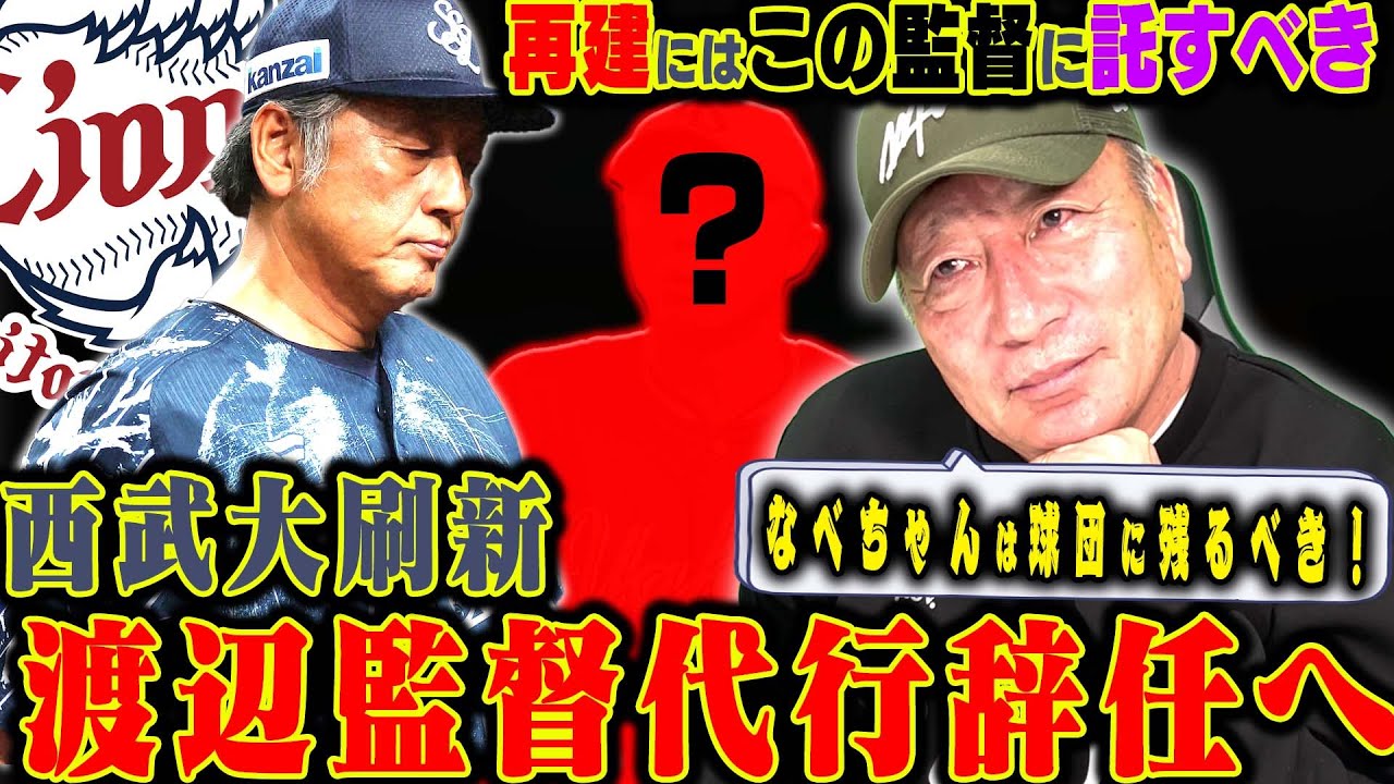 西武渡辺監督代行辞任！内部昇格なら西口2軍監督が有力候補も外部招聘の可能性も？高木が考える今の西武に必要な人材について語る【プロ野球】