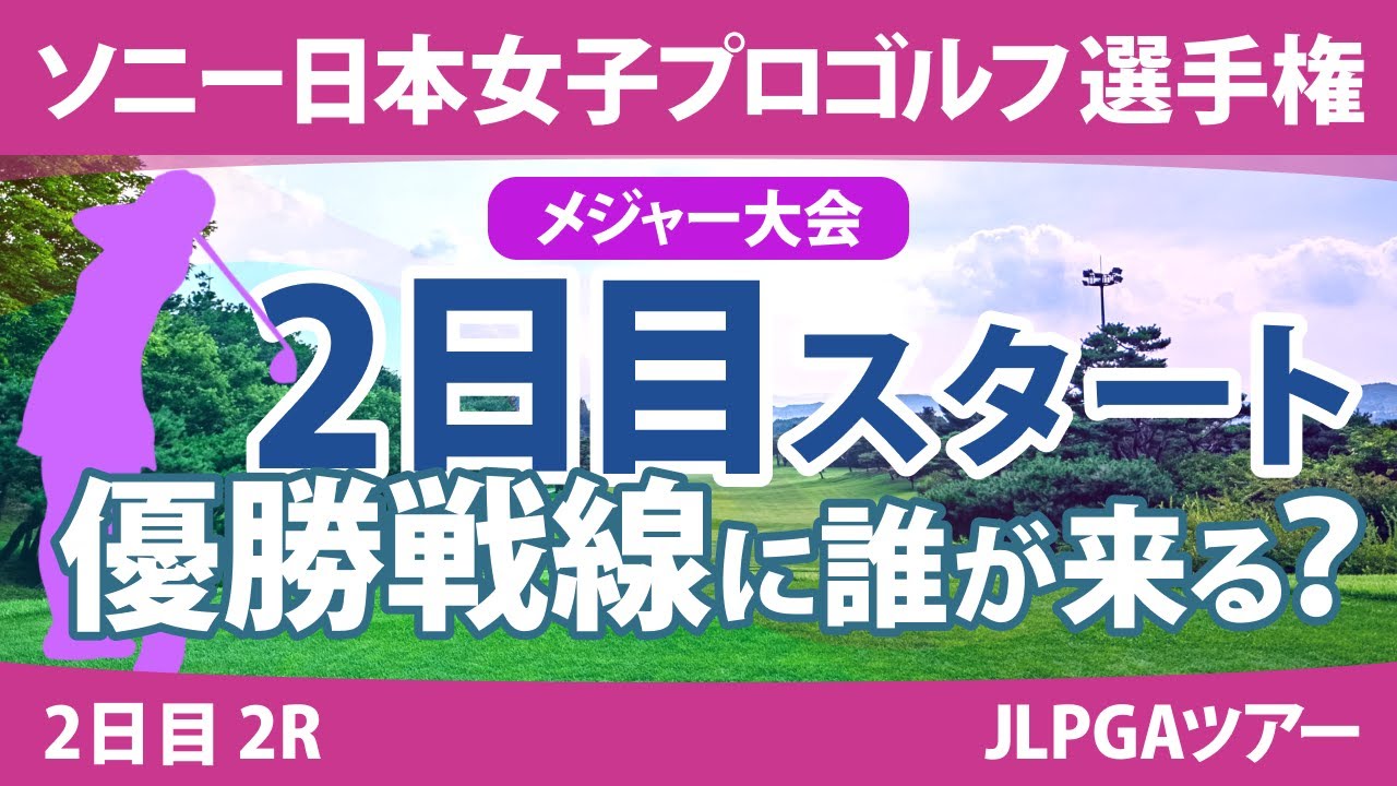 ソニー日本女子プロ 2日目 2R スタート!! 竹田麗央 ペソンウ 岩井明愛 大出瑞月 古江彩佳 穴井詩 天本ハルカ 桑木志帆 横峯さくら 木戸愛