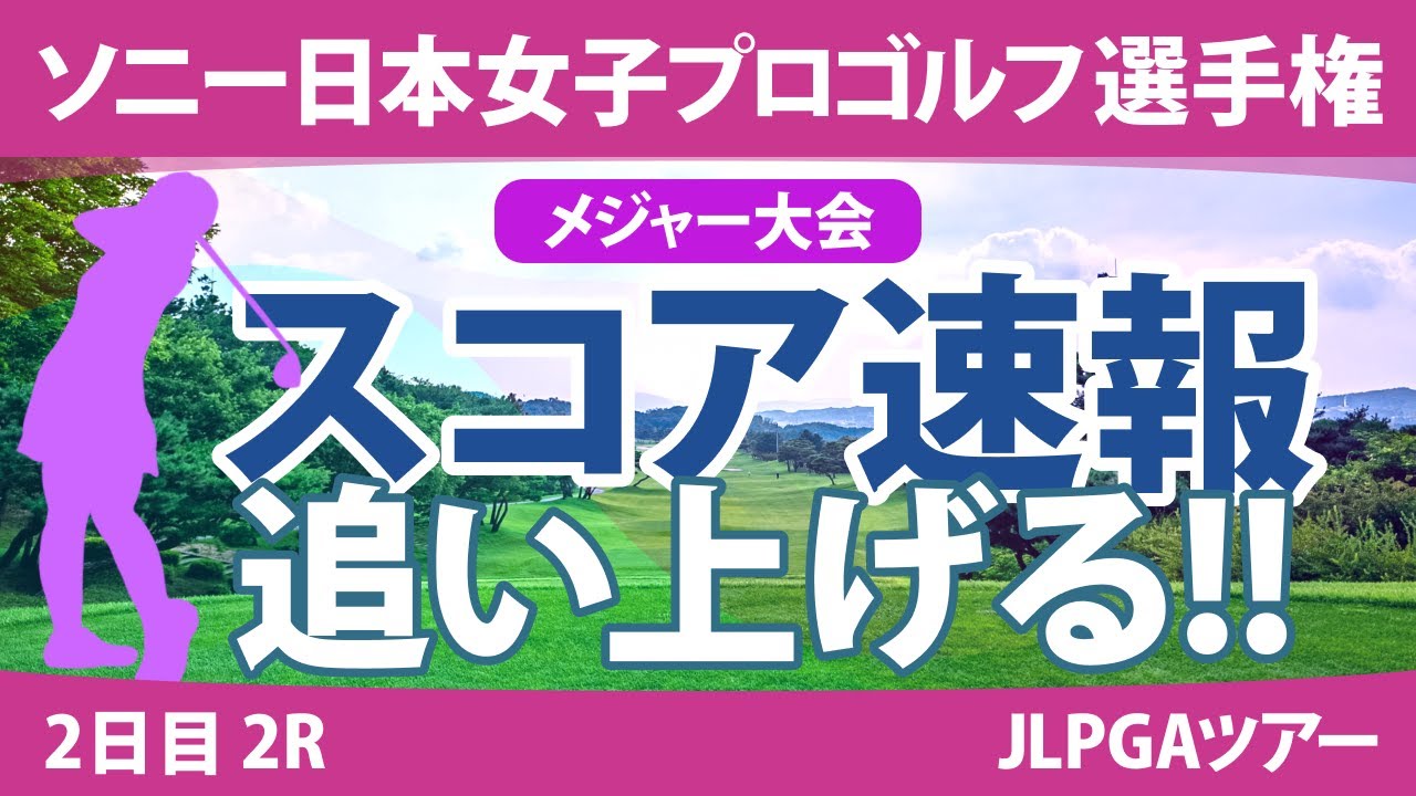 ソニー日本女子プロ 2日目 2R スコア速報 岩井明愛 ペソンウ 大出瑞月 山下美夢有 笠りつ子 藤田さいき 木戸愛 原英莉花 勝みなみ 吉田優利