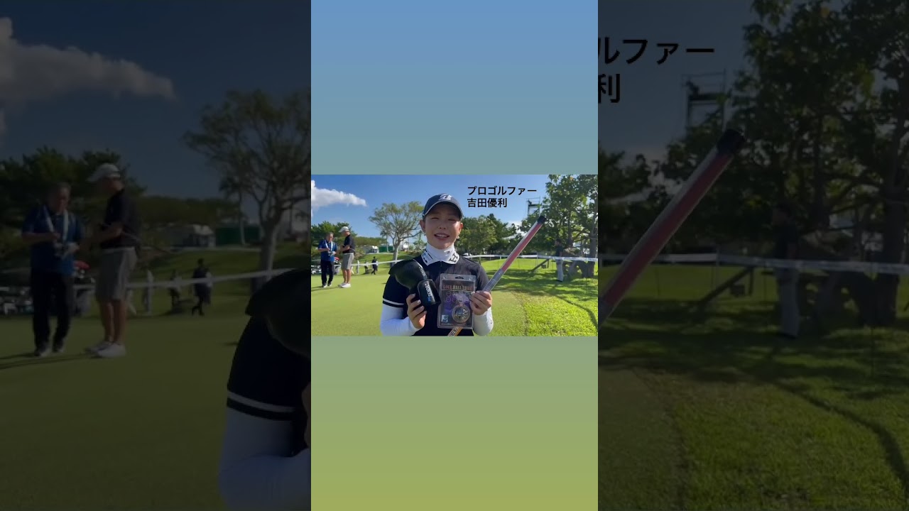 吉田 優利プロ  YAMANI GOLF ONLINE