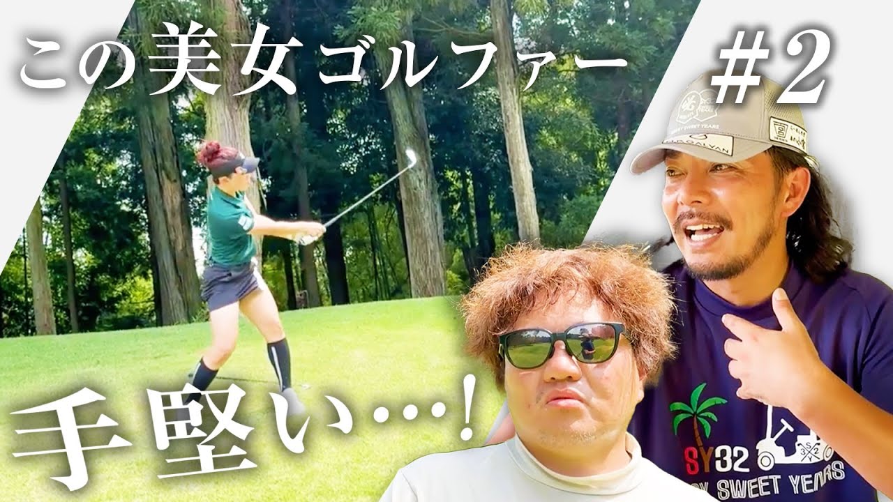 【手堅いゴルフ】この美女ゴルファー、なかなか堅実なゴルフする！【阿部萌コラボ4話目】