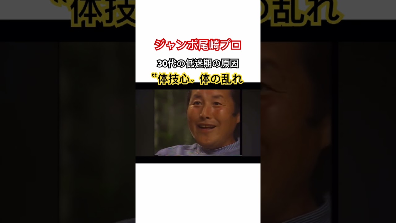 ジャンボ尾崎プロ✨30代低迷期の原因⚡️〝体技心〟体の乱れ #ゴルフ #golf #ジャンボ尾崎