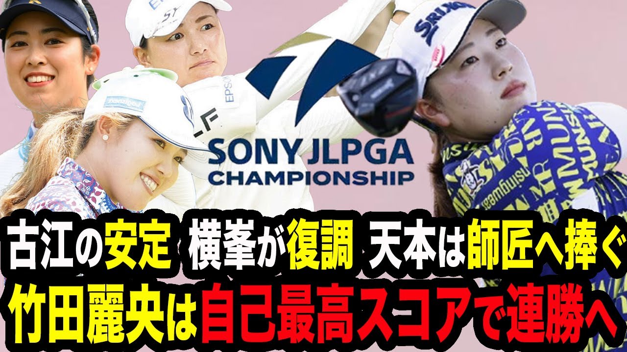 【ソニー日本女子初日】竹田麗央が衝撃の自己最高スコアとなった真相を本人が語る…古江彩佳は安定、天本ハルカは師匠へ捧ぐ好プレー、横峯さくらは復活で大混戦の幕開け！【女子ゴルフ】