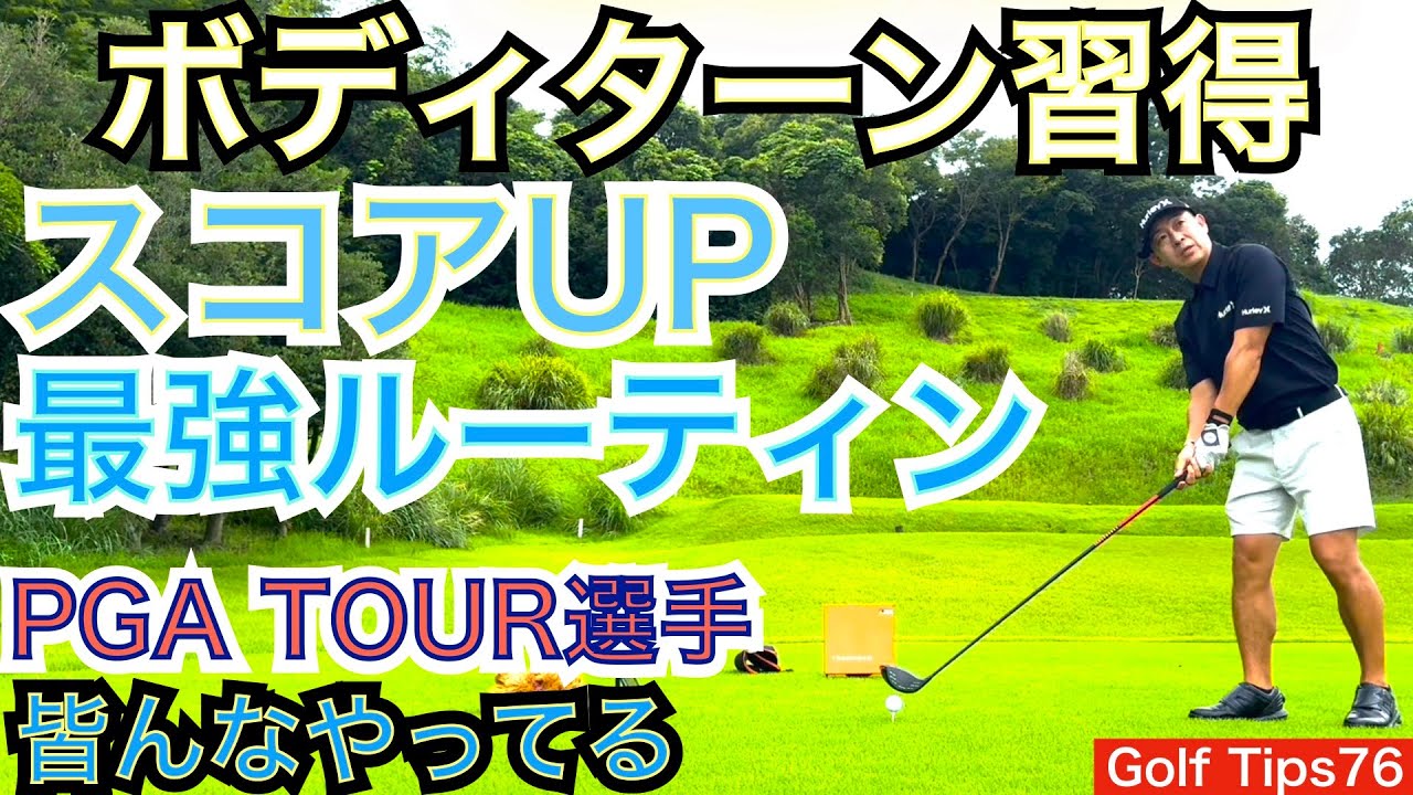 PGA TOURで実践されているスコアUPに最強のルーティンを御紹介します。どのレベルのゴルファーにも必見のスコアアップテクニックになります！【54Golf Tips  星野 豪史】