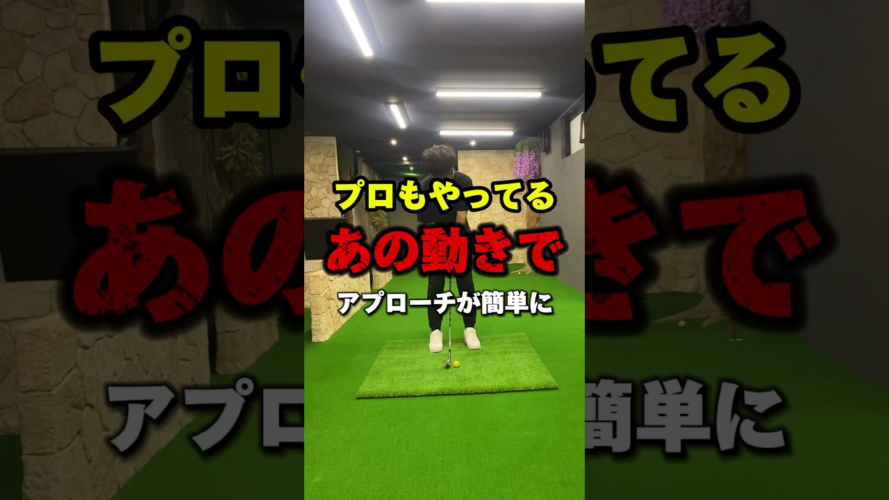 【ゴルフレッスン】プロもやってる"あの動きで"アプローチが簡単に #shorts