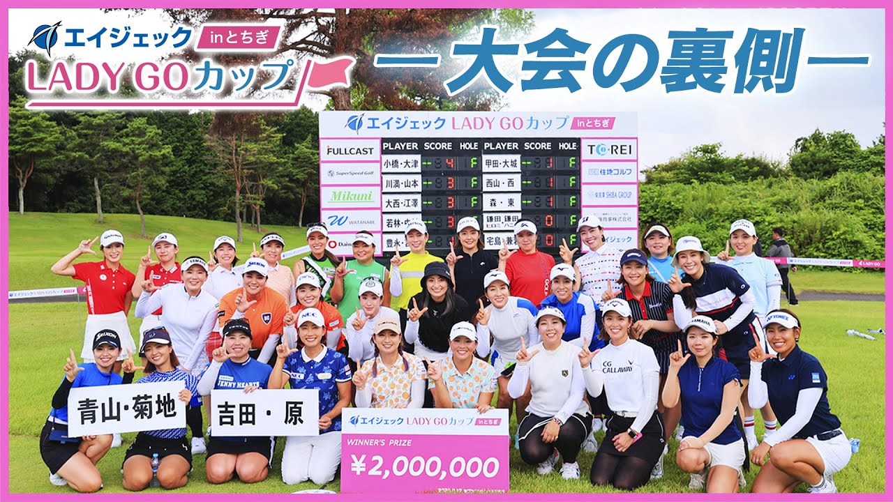 エイジェックLADY GO カップ in とちぎ　大会の裏側を公開！有村智恵プロにも密着します！！