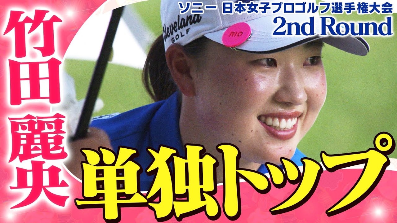 【ゴルフ】2日目を終え単独トップ！竹田麗央【ソニー 日本女子プロゴルフ選手権大会】