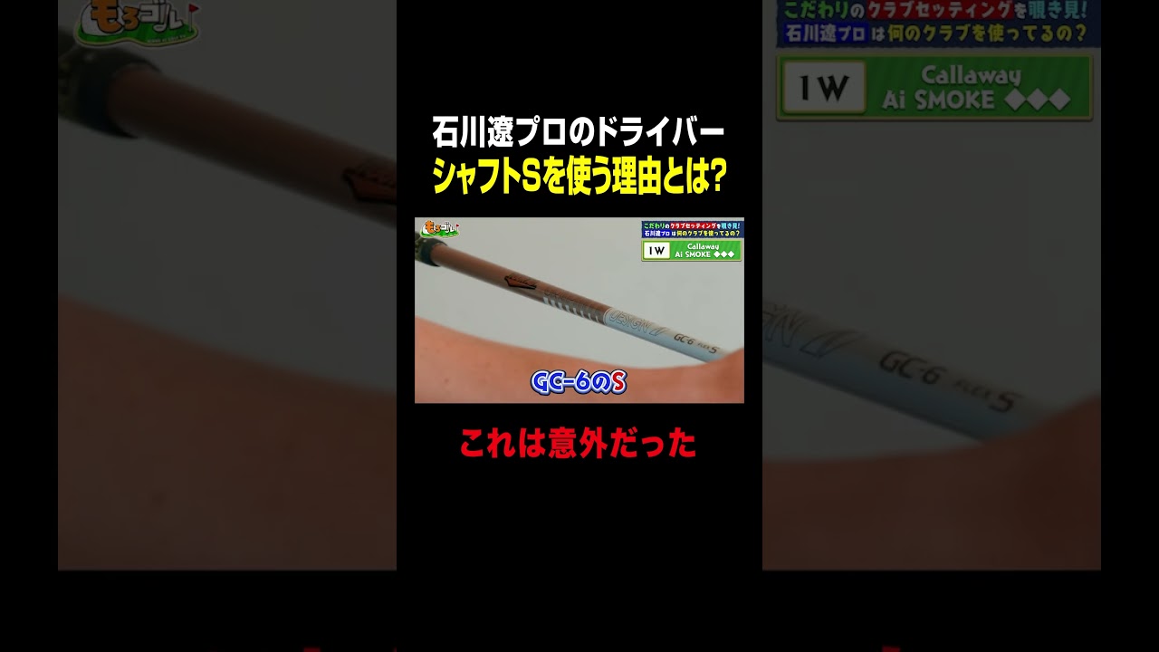 石川遼プロのドライバーは？最新クラブセッティングを公開！#shorts #ゴルフ