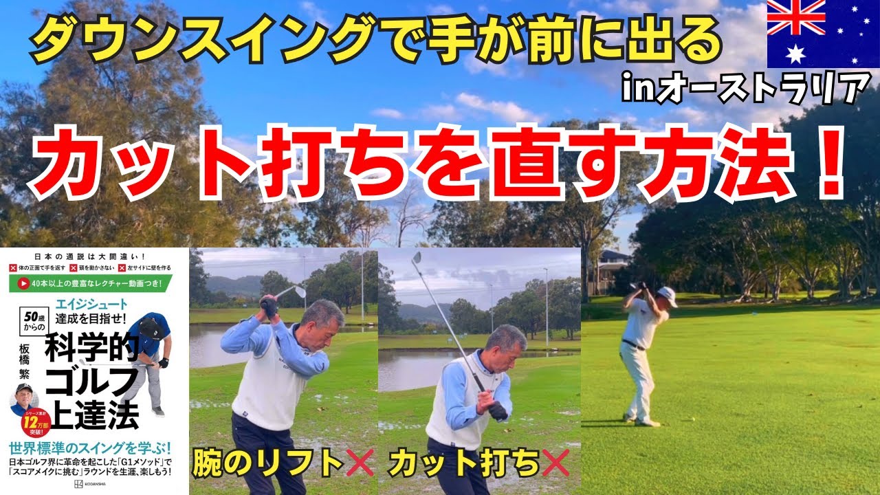 【超重要】ダウンスイングで手が前に出るカット打ちを直す方法！