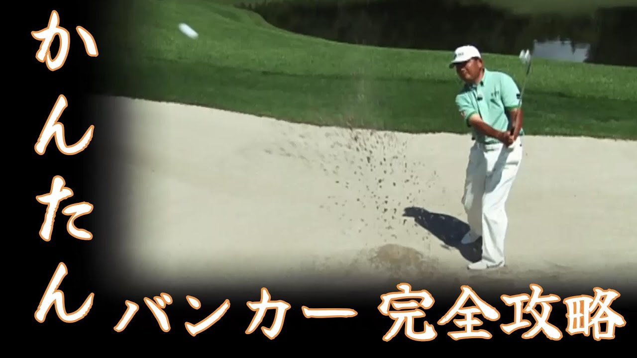 中嶋常幸プロ　プレミアムレッスン　苦手なバンカーショットを克服