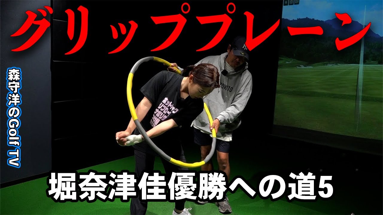 堀奈津佳優勝への道5グリッププレーンを安定させる身体の使い方