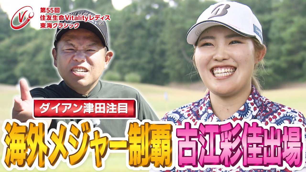 【ダイアン・津田が古江彩佳プロを紹介】」近づく第５５回住友生命Vitalityレディス東海クラシック＃５古江彩佳