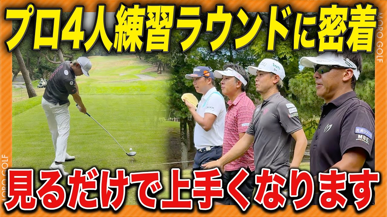 【神ショット連発!!】プロ4人の試合前ラウンド風景を特別に公開します👀  #上井邦浩 #木下裕太 #出水田大二郎 #諸藤将次
