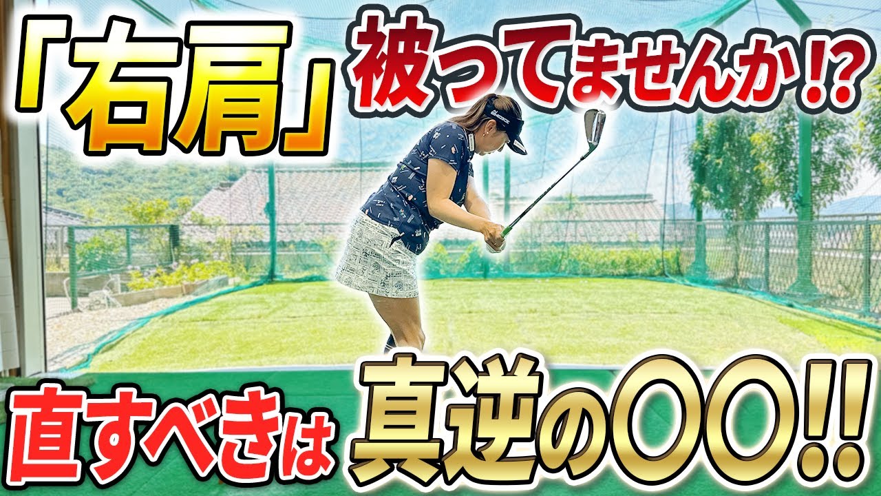 【そのミスの原因コレかも!?】右肩が被っている方は◯◯を直してください！