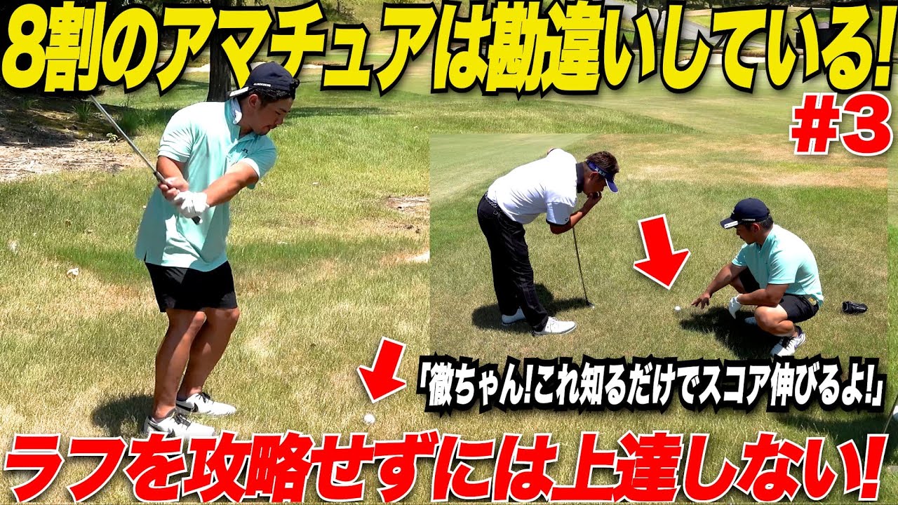 【攻略法大公開】実は気にしてもいなかった”ラフ”からの打ち方が落とし穴だった！アマチュアのほとんどが〇〇でスコアを落としている.....