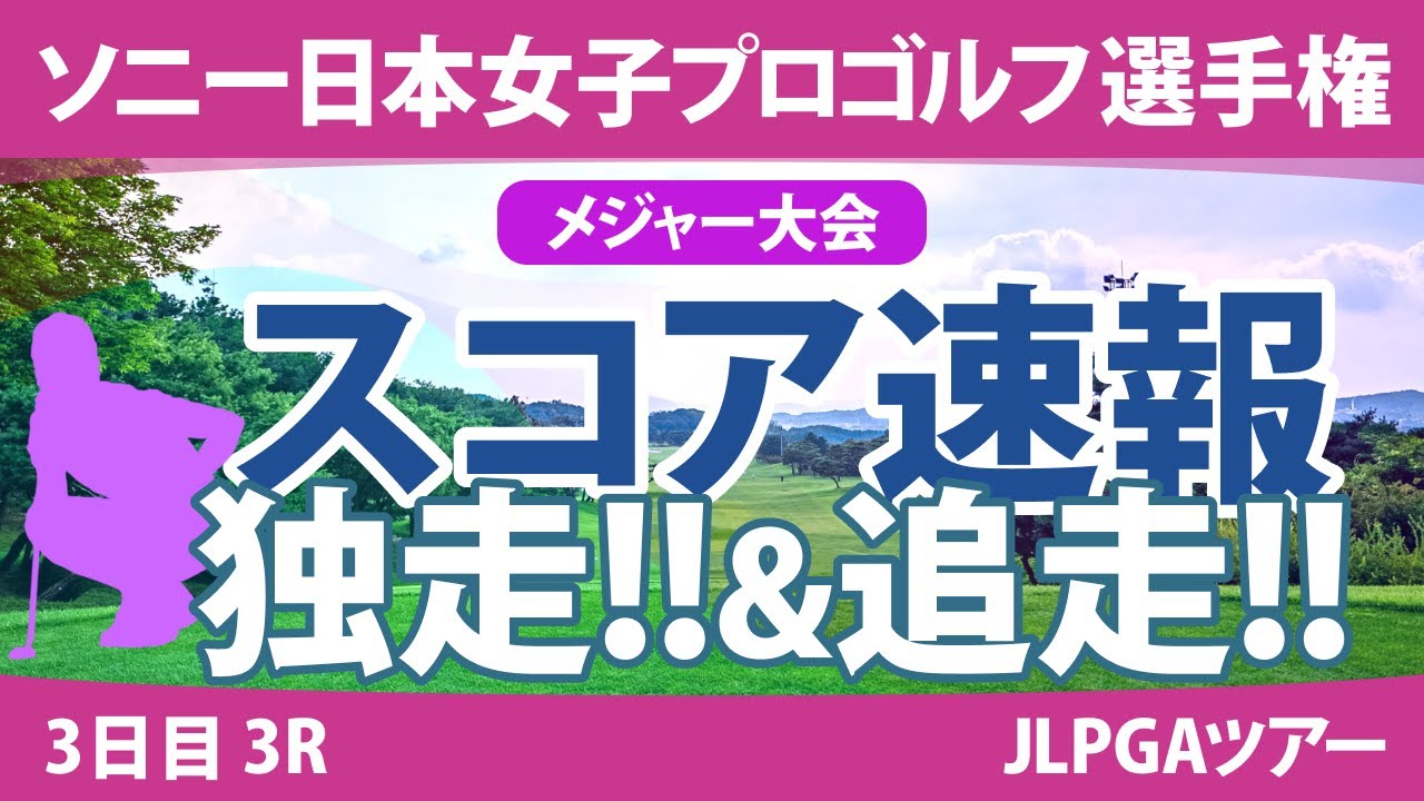 ソニー日本女子プロ 3日目 3R スコア速報 竹田麗央 岩井明愛 山下美夢有 藤田さいき 大出瑞月 蛭田みな美 櫻井心那 小林光希 原英莉花 古江彩佳