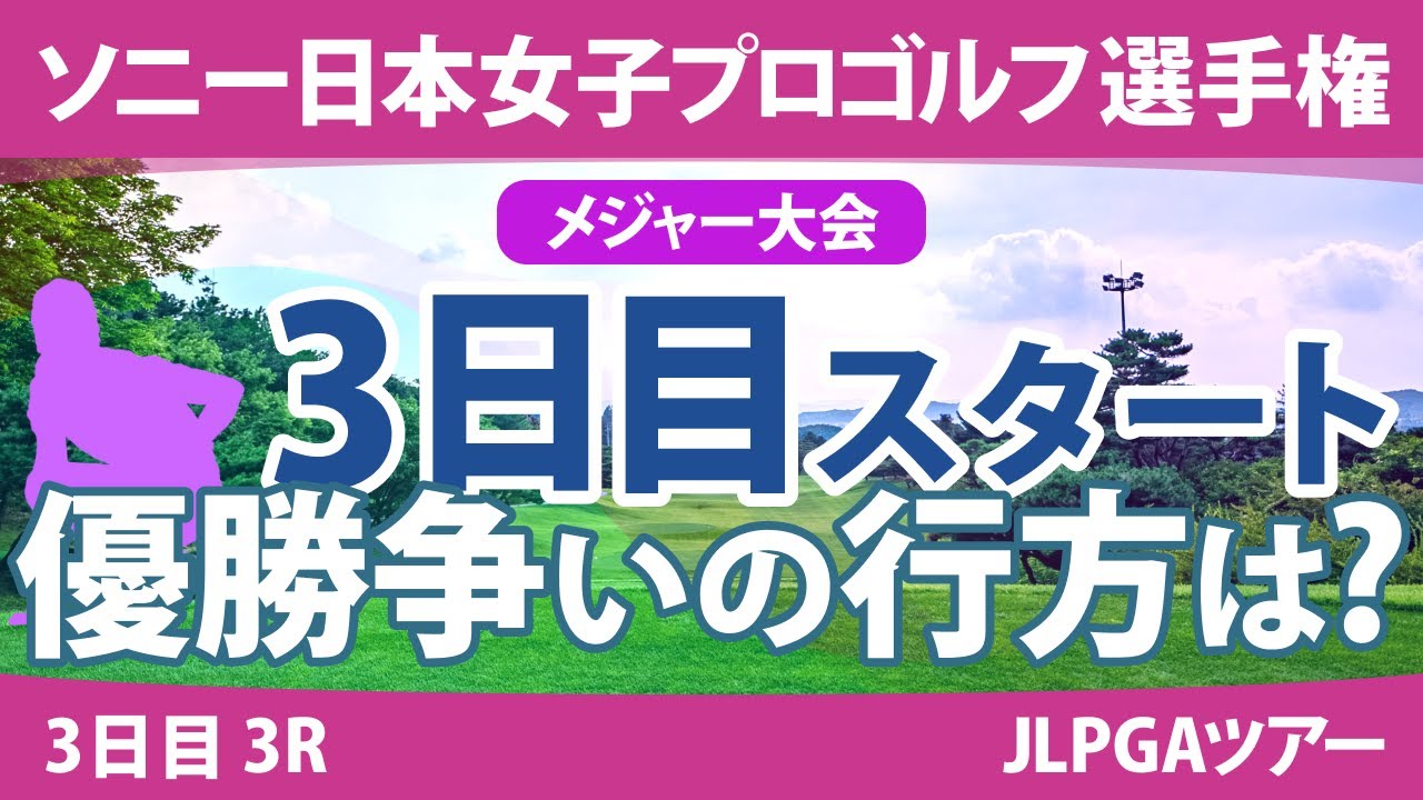 ソニー日本女子プロ 3日目 3R スタート!! 竹田麗央 岩井明愛 山下美夢有 大出瑞月 藤田さいき ペソンウ 阿部未悠 岩井千怜 木村彩子 古江彩佳