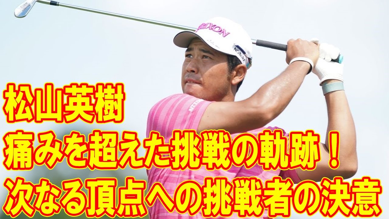 松山英樹、痛みを超えた挑戦の軌跡！次なる頂点への挑戦者の決意と未来の展望