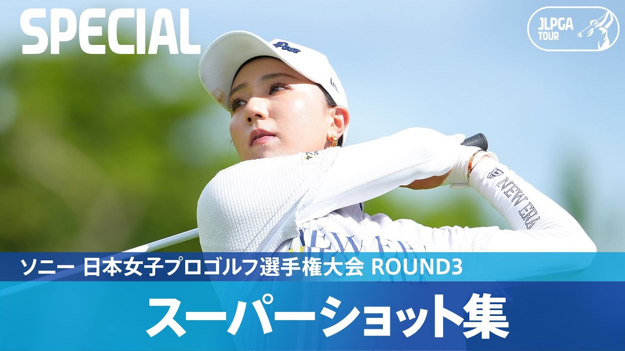 【Round3】スーパーショット集！｜ソニー 日本女子プロゴルフ選手権大会