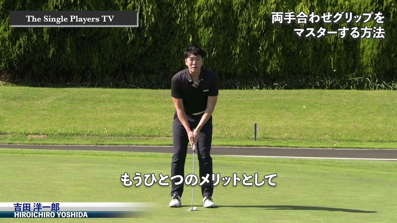 両手を合わせる合掌パッティンググリップ　両手を合わせたグリップを採用することで体の動きでパッティングストロークをコントロールする