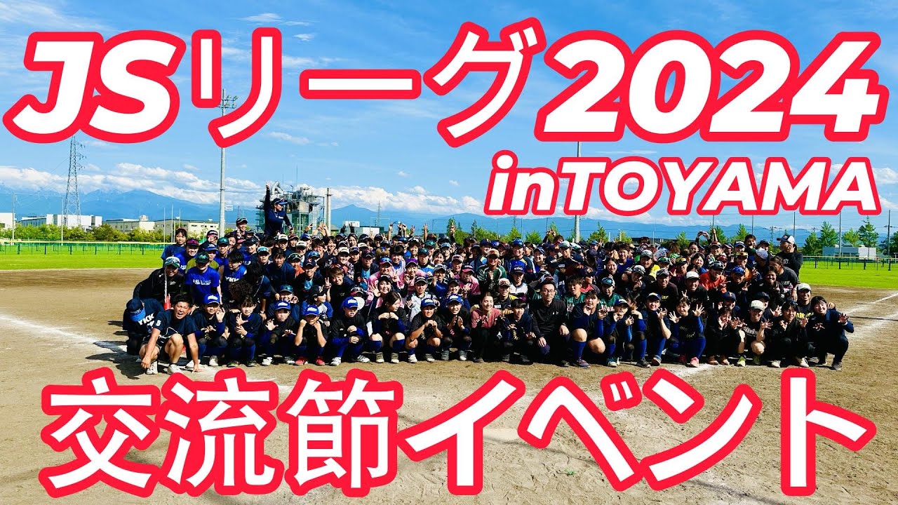 JSリーグ2024inTOYAMA 交流節イベント 女子ソフトボール