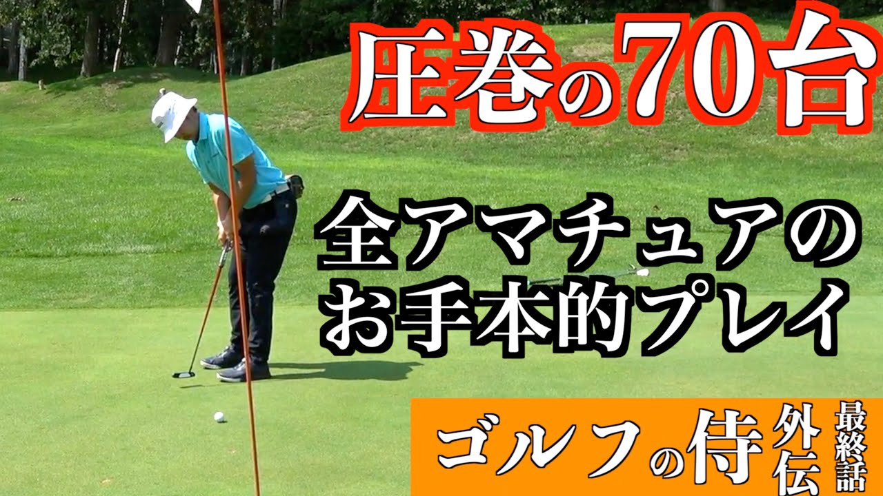 圧巻の70台！ハンデ3のゴルフは見習うべきところがたくさんあった！「ゴルフの侍外伝⑥」【北海道ゴルフ】