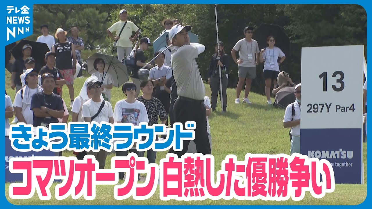 【白熱した優勝争い】男子ゴルフのシニアツアー「コマツオープン」最終日　平塚哲二プロがシニア初優勝